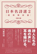 日本名詩選（2（昭和戦前篇））