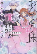 おひとり様には慣れましたので。 婚約者放置中！