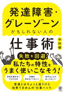 発達障害・グレーゾーンかもしれない人の仕事術 [ 中村　郁 ]