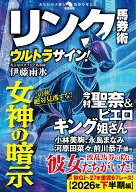 リンク馬券術ウルトラサイン！ [ 伊藤雨氷 ]