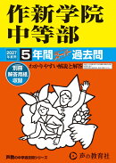 作新学院中等部（2027年度用）