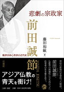 悲劇の宗政家 前田誠節