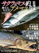 岸からねらう！サクラマス＆アメマス釣り北海道