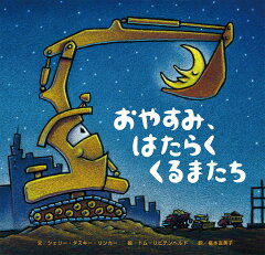 楽天ブックス おやすみ はたらくくるまたち シェリー ダスキー リンカー 本 楽天ブックス おやすみ はたらくくるまたち シェリー ダスキー リンカー 本