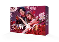 恋と弾丸 Blu-ray BOX【Blu-ray】 [ 古川雄大 ]