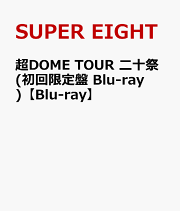 SUPER EIGHT 超DOME TOUR二十祭 銀テープ 4本セット