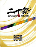 【予約】超DOME TOUR 二十祭(初回限定盤 Blu-ray)【Blu-ray】