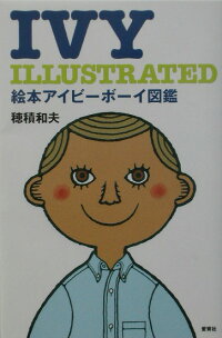 絵本アイビーボーイ図鑑 Ivy Illustrated 穂積和夫 本 楽天ブックス
