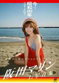 今って昭和99年ですよね? 阪田マリン1st写真集 [ 阪田　マリン ]