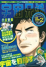 宇宙兄弟特別総集編（2）