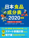 日本食品成分表2020七訂 栄養計算ソフト・電子版付 [ 医歯薬出版 ]