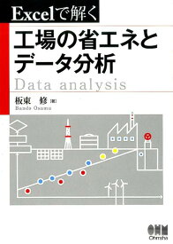 Excelで解く工場の省エネとデータ分析 [ 板東修 ]