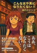 こんな女や男になりたくない!!