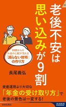老後不安は「思い込み」が9割