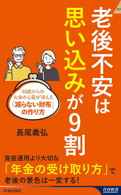 老後不安は「思い込み」が9割 （青春新書インテリジェンス） [ 長尾義弘 ]