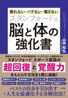 スタンフォード式　脳と体の強化書 [ 山田　知生 ]