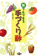 【POD】誰でもできる手づくり酢
