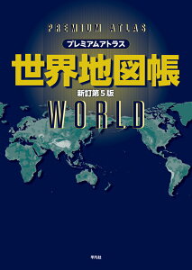 プレミアムアトラス世界地図帳(新訂第5版、平凡社)