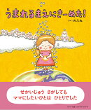 うまれるまえにきーめた！