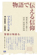 物語で伝える信仰