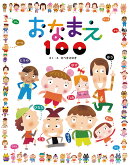 おなまえ100