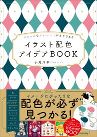 オシャレでかわいい！がすぐできる イラスト配色アイデアBOOK [ 小尾　洋平（オビワン） ]