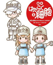 絵本　はたらく細胞　5　身近な病気とケガ　かぜとたんこぶのひみつ