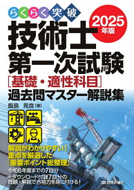 らくらく突破 2025年版 技術士第一次試験 ［基礎・適性科目］過去問マスター解説集 [ 飯島 晃良 ]