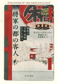 将軍の都の客人 越後の寺娘・常野、江戸を訪う [ エイミー・スタンリー ]