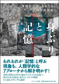 身ぶりと記憶 〈身体の記憶〉をめぐる人類学的探究 [ 岩谷　彩子 ]