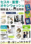 セスキ・重曹・オキシウォッシュ掃除達人たちのスゴイ！活用術