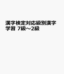 漢字検定対応級別漢字学習　7級〜2級
