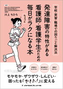 発達障害の特性がある看護師・看護学生のための毎日がちょっとラクになる本