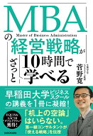 MBAの経営戦略が10時間でざっと学べる [ 菅野　寛 ]