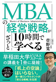 MBAの経営戦略が10時間でざっと学べる [ 菅野　寛 ]