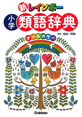 楽天ブックス 例解学習類語辞典 似たことば 仲間のことば 深谷圭助 本