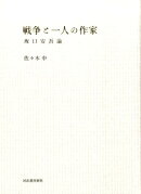 戦争と一人の作家
