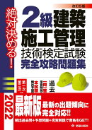 絶対決める!2級建築施工管理技術検定試験 完全攻略問題集 改訂第5版