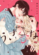 うさひな -5年付き合ってる大学生カップルの話ー（1）
