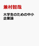 大学生のための中小企業論