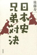 日本史兄弟対決