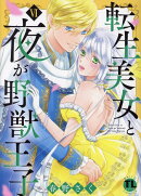転生美女と夜が野獣王子　6