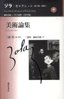 ゾラ・セレクション（第9巻）