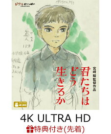【先着特典】君たちはどう生きるか【4K ULTRA HD】(アートカード3枚セット) [ 宮崎駿 ]
