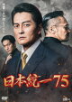 【予約】日本統一75