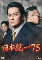 日本統一75 [ 山口祥行 ]