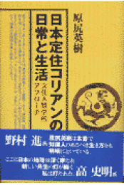 マイノリティの教育人類学 日本定住コリアン研究から異文化間教育の理念に向けて/新幹社/原尻英樹（単行本） マイノリティの教育人類学: 日本定住コリアン研究から異文化間