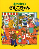 おつかいさえこちゃん