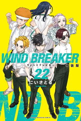 WIND　BREAKER（22）　特装版