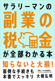 サラリーマンの副業の税金が全部わかる本 [ 大橋 弘明 ]